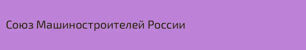Союз Машиностроителей России